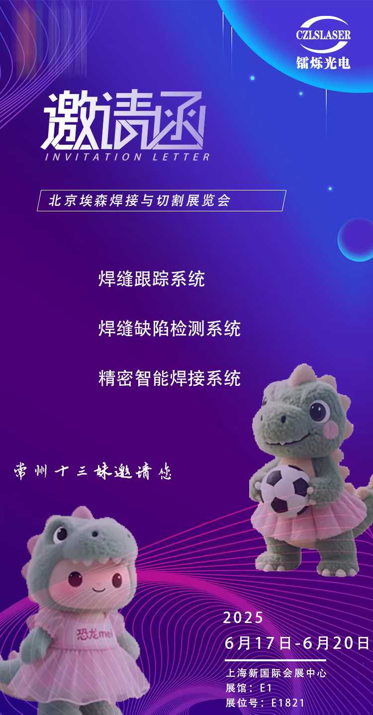 北京埃森焊接展E1821，鐳爍光電邀您共啟激光智造新紀元！